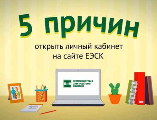 Анимационный ролик о том, как пользоваться личным кабинетом на сайте ЕЭСК