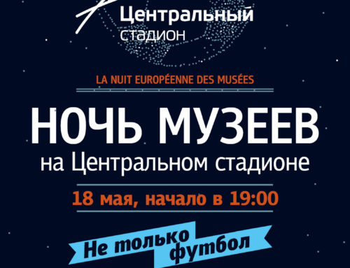 Виртуальный видеотур по Центральному стадиону Екатеринбурга в рамках участия спортивной арены в проекте «Ночь музеев 2013»